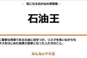 石油王になるには、その方法と成功の秘訣