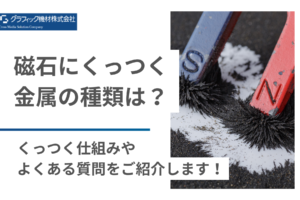 磁石にくっつく金属、その種類と用途