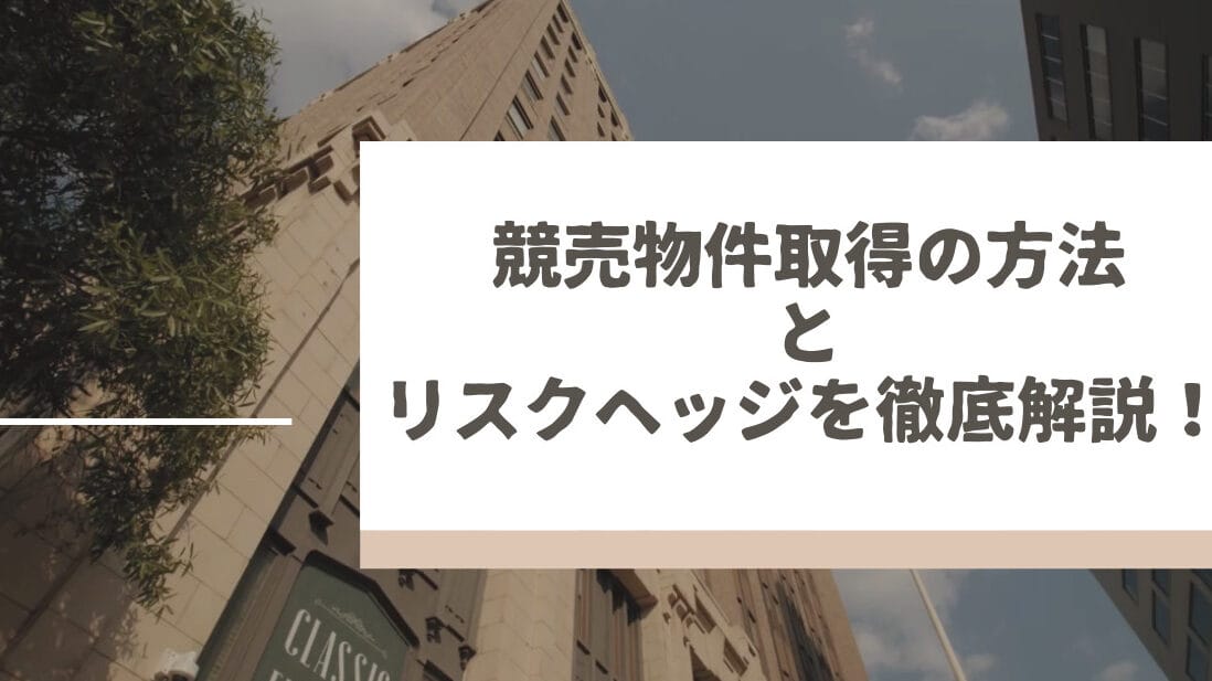 競売物件の購入体験、そのメリットとリスク 1 e7abb6e5a3b2e789a9e4bbb6e381aee8b3bce585a5e4bd93e9a893e38081e3819de381aee383a1e383aae38383e38388e381a8e383aae382b9e382af