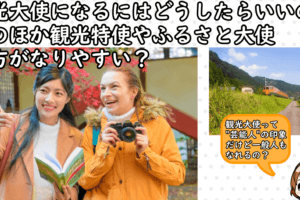 観光大使になるには？その資格と活動例
