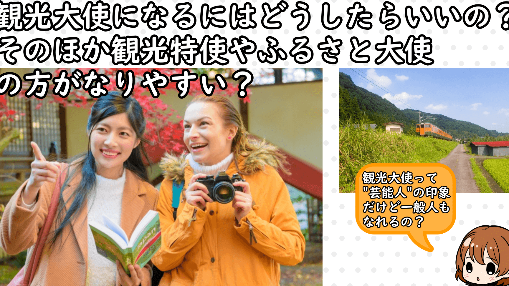 観光大使になるには?その資格と活動例 1 e8a6b3e58589e5a4a7e4bdbfe381abe381aae3828be381abe381afefbc9fe3819de381aee8b387e6a0bce381a8e6b4bbe58b95e4be8b
