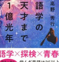 言語学の面白いテーマ、知って驚く言葉の世界