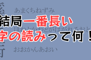 読みが長い漢字、記憶に残る奇妙な日本語