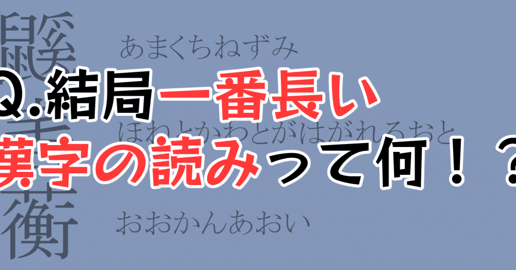 読みが長い漢字、記憶に残る奇妙な日本語 1 e8aaade381bfe3818ce995b7e38184e6bca2e5ad97e38081e8a898e686b6e381abe6ae8be3828be5a587e5a699e381aae697a5e69cace8aa9e