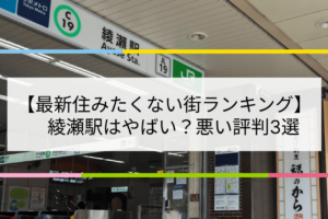 足立区綾瀬が怖いと言われる理由、その真相と実際