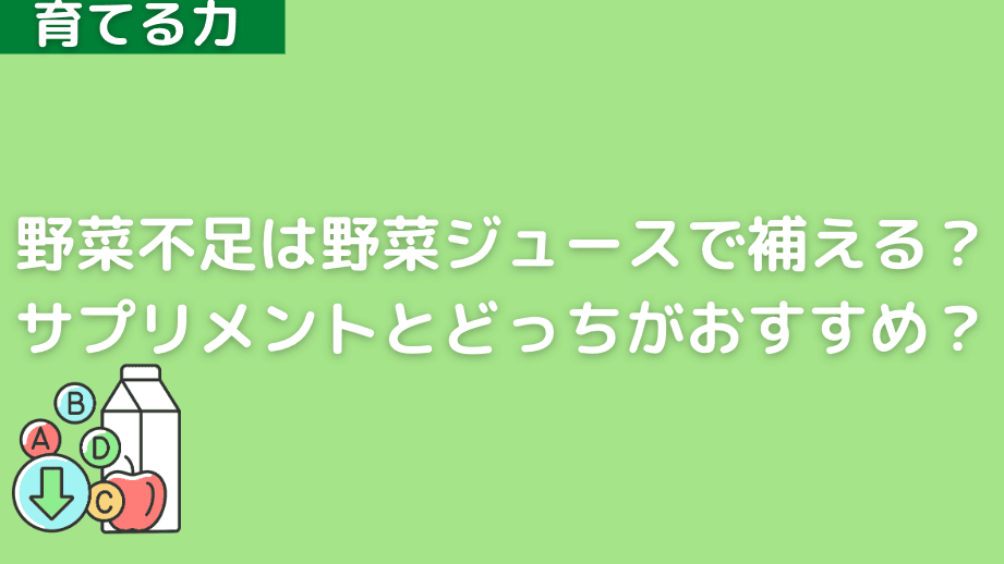 野菜ジュースとサプリメント、どっちがいい? 1 e9878ee88f9ce382b8e383a5e383bce382b9e381a8e382b5e38397e383aae383a1e383b3e38388e38081e381a9e381a3e381a1e3818ce38184e38184efbc9f