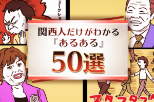 関西人がキレやすい？その特徴とユーモア