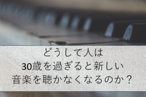 音楽を聞かなくなった、その理由と影響