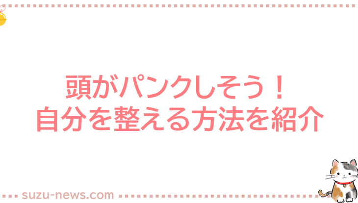 頭がパンクしそう、その原因と解消法 1 e9a0ade3818ce38391e383b3e382afe38197e3819de38186e38081e3819de381aee58e9fe59ba0e381a8e8a7a3e6b688e6b395